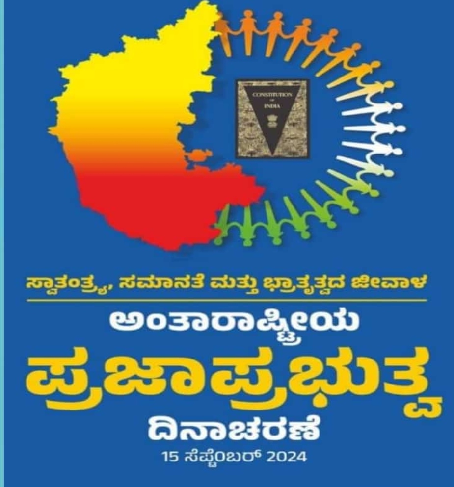 ಪ್ರಜಾಪ್ರಭುತ್ವ ದಿನಾಚರಣೆ: ವಿಶ್ವ ದಾಖಲೆಯ ಮಾನವ ಸರಪಳಿ ನಿರ್ಮಾಣ