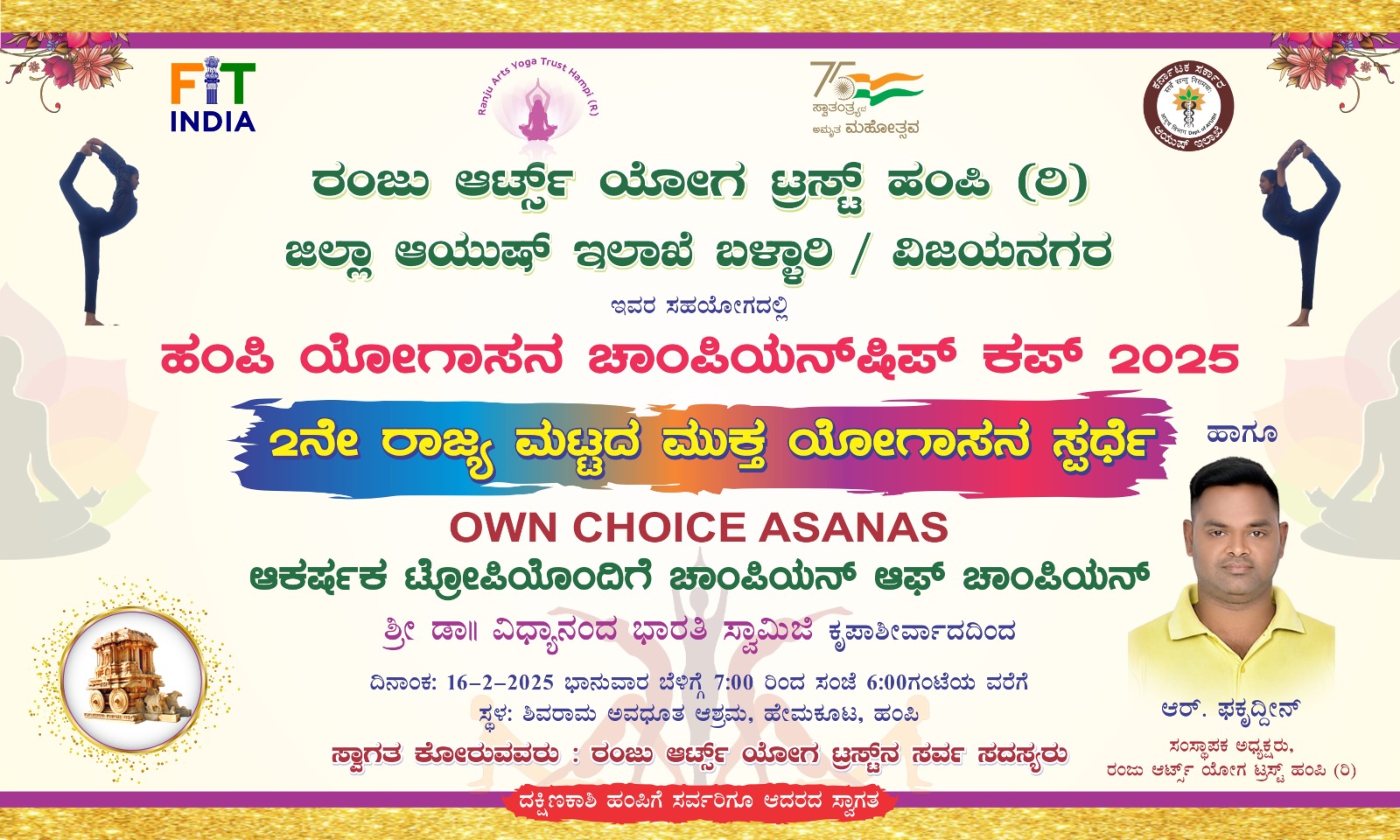 ರಾಜ್ಯ ಮಟ್ಟದ ಮುಕ್ತ ಯೋಗಾಸನ ಸ್ಪರ್ಧೆ