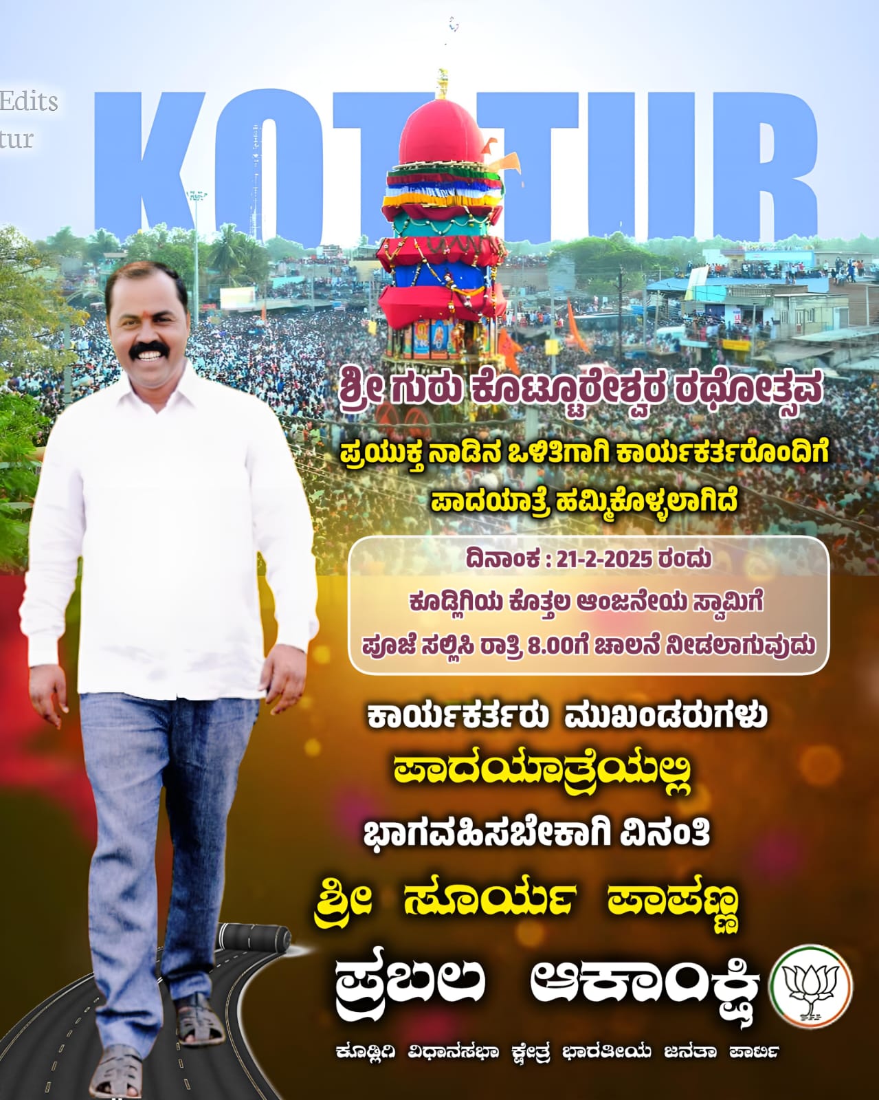 ಶ್ರೀ ಗುರು ಕೊಟ್ಟೂರೇಶ್ವರ ರಥೋತ್ಸವಕ್ಕೆ ಪಾದಯಾತ್ರೆ ಮೂಲಕ ಕೂಡ್ಲಿಗಿ ಕ್ಷೇತ್ರದ ಮುಂಬರುವ ಚುನಾವಣೆಯಲ್ಲಿ ಬಿಜೆಪಿಯ ಪ್ರಬಲ ಆಕಾಂಕ್ಷಿ ಯಾದ- ಸೂರ್ಯ ಪಾಪಣ್ಣ